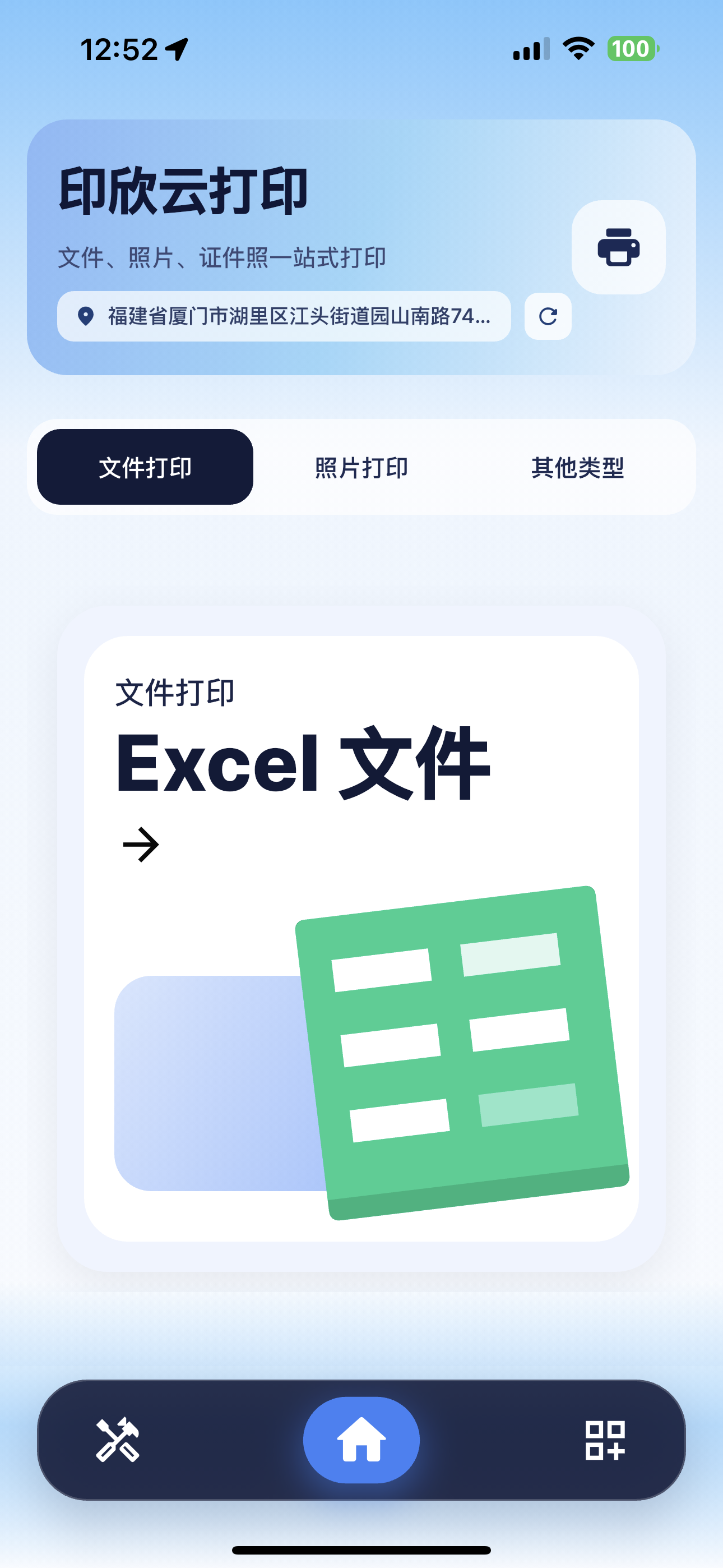 印欣云打印 App 首页